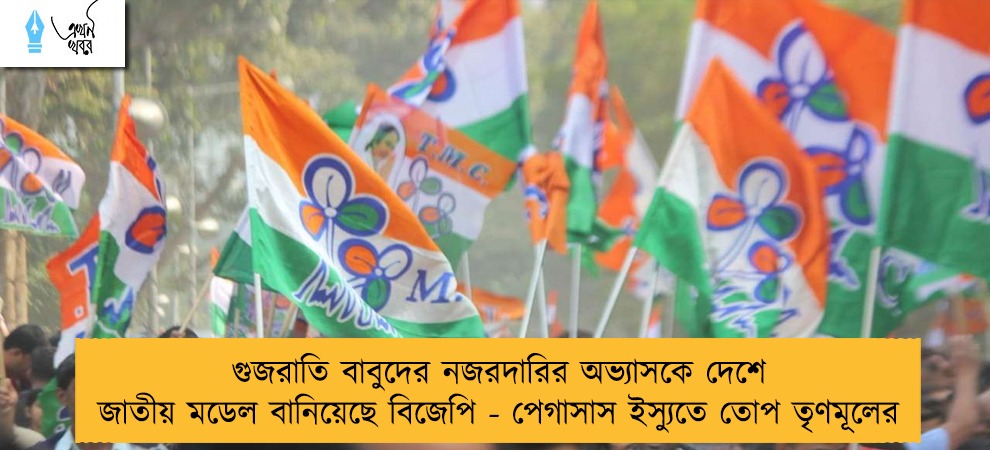 গুজরাতি বাবুদের নজরদারির অভ্যাসকে দেশে জাতীয় মডেল বানিয়েছে বিজেপি - পেগাসাস ইস্যুতে তোপ তৃণমূলের