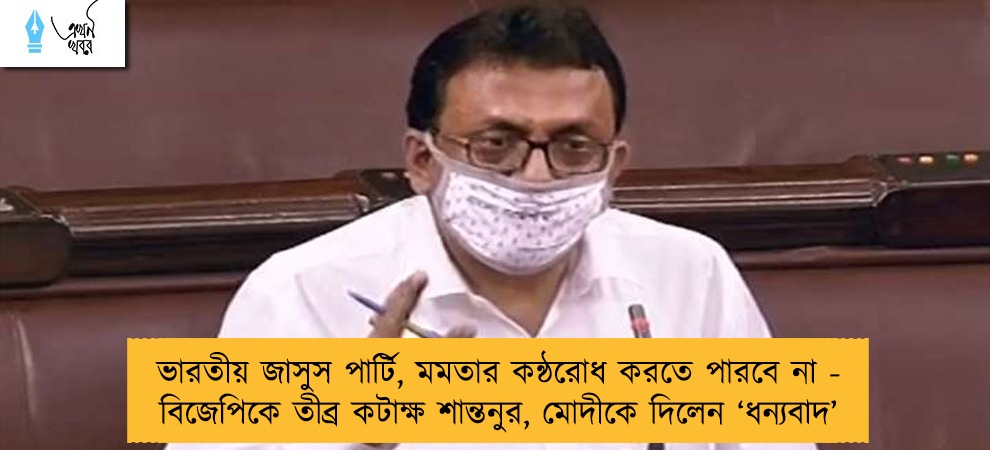 ভারতীয় জাসুস পার্টি, মমতার কন্ঠরোধ করতে পারবে না - বিজেপিকে তীব্র কটাক্ষ শান্তনুর, মোদীকে দিলেন ‘ধন্যবাদ’