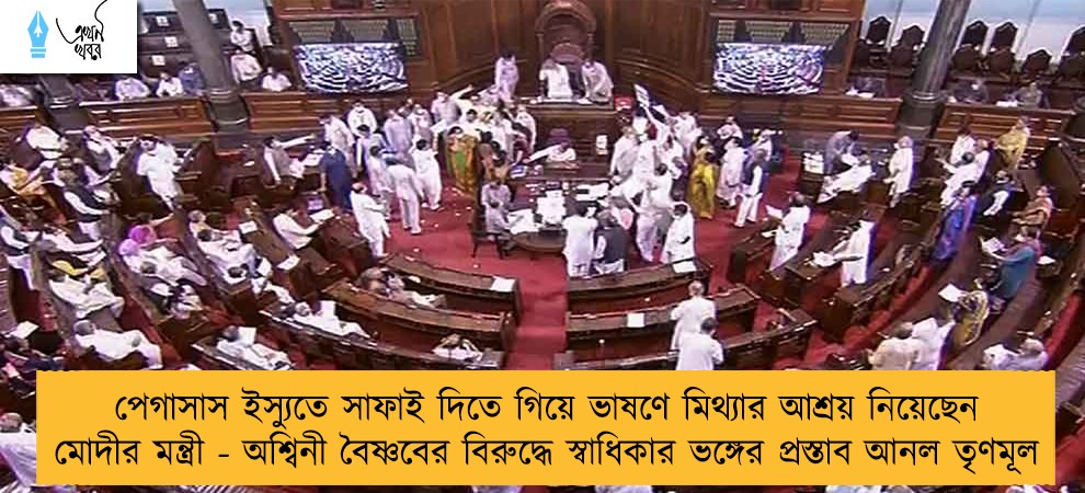 পেগাসাস ইস্যুতে সাফাই দিতে গিয়ে ভাষণে মিথ্যার আশ্রয় নিয়েছেন মোদীর মন্ত্রী - অশ্বিনী বৈষ্ণবের বিরুদ্ধে স্বাধিকার ভঙ্গের প্রস্তাব আনল তৃণমূল