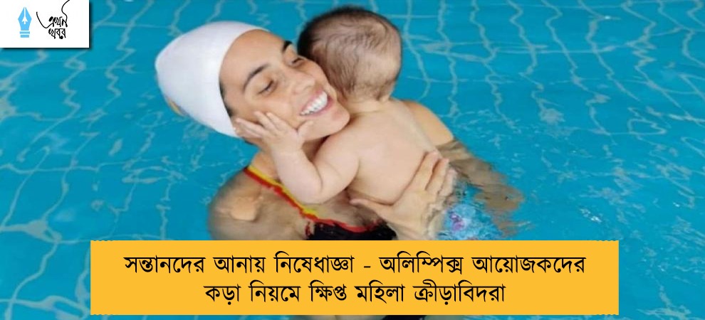 সন্তানদের আনায় নিষেধাজ্ঞা - অলিম্পিক্স আয়োজকদের কড়া নিয়মে ক্ষিপ্ত মহিলা ক্রীড়াবিদরা