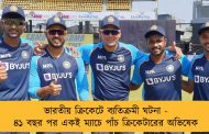 ভারতীয় ক্রিকেটে ব্যতিক্রমী ঘটনা - ৪১ বছর পর একই ম্যাচে পাঁচ ক্রিকেটারের অভিষেক