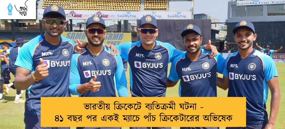 ভারতীয় ক্রিকেটে ব্যতিক্রমী ঘটনা - ৪১ বছর পর একই ম্যাচে পাঁচ ক্রিকেটারের অভিষেক