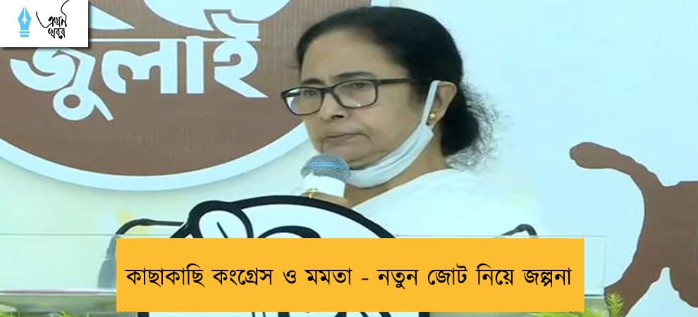 কাছাকাছি কংগ্রেস ও মমতা - নতুন জোট নিয়ে জল্পনা