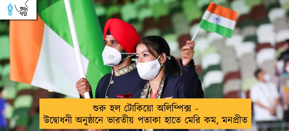 শুরু হল টোকিয়ো অলিম্পিক্স - উদ্বোধনী অনুষ্ঠানে ভারতীয় পতাকা হাতে মেরি কম, মনপ্রীত