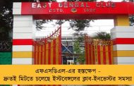এফএসডিএল-এর হস্তক্ষেপ - দ্রুতই মিটতে চলেছে ইস্টবেঙ্গলের ক্লাব-ইনভেস্টর সমস্যা