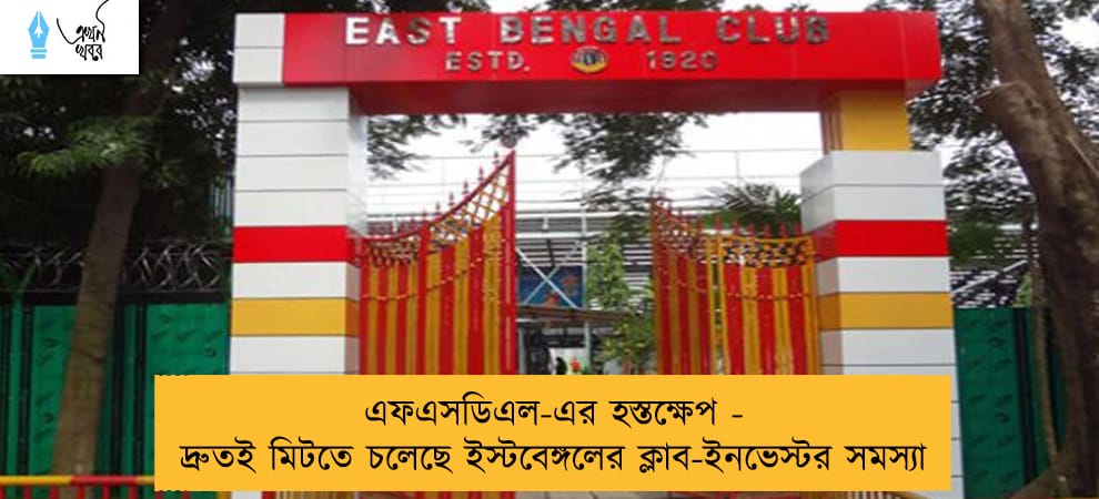 এফএসডিএল-এর হস্তক্ষেপ - দ্রুতই মিটতে চলেছে ইস্টবেঙ্গলের ক্লাব-ইনভেস্টর সমস্যা