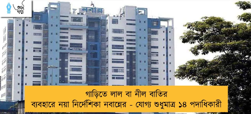 গাড়িতে লাল বা নীল বাতির ব্যবহারে নয়া নির্দেশিকা নবান্নের - যোগ্য শুধুমাত্র ১৪ পদাধিকারী