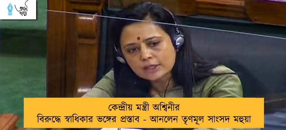 কেন্দ্রীয় মন্ত্রী অশ্বিনীর বিরুদ্ধে স্বাধিকার ভঙ্গের প্রস্তাব - আনলেন তৃণমূল সাংসদ মহুয়া