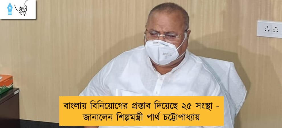 বাংলায় বিনিয়োগের প্রস্তাব দিয়েছে ২৫ সংস্থা - জানালেন শিল্পমন্ত্রী পার্থ চট্টোপাধ্যায়