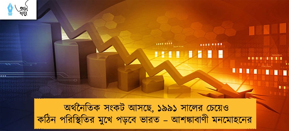 অর্থনৈতিক সংকট আসছে, ১৯৯১ সালের চেয়েও কঠিন পরিস্থিতির মুখে পড়বে ভারত – আশঙ্কাবাণী মনমোহনের