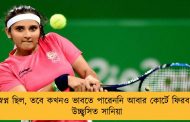 স্বপ্ন ছিল, তবে কখনও ভাবতে পারেননি আবার কোর্টে ফিরব - উচ্ছ্বসিত সানিয়া