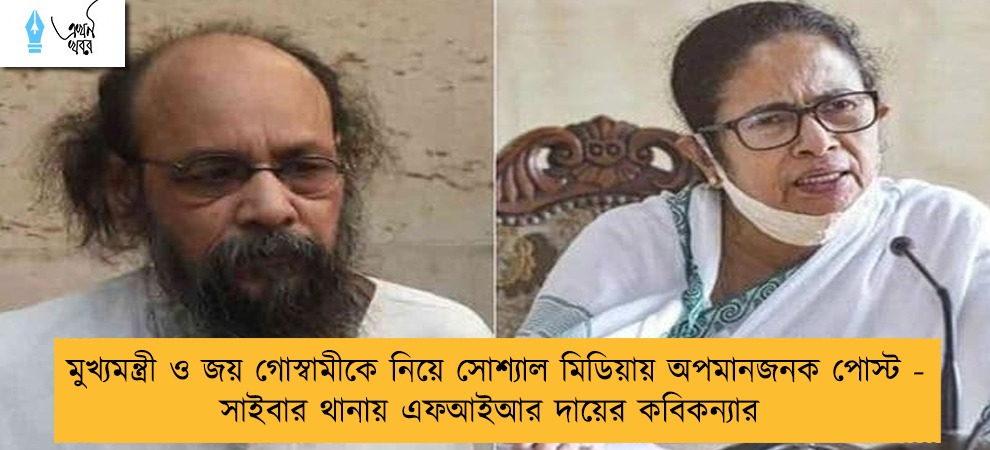 মুখ্যমন্ত্রী ও জয় গোস্বামীকে নিয়ে সোশ্যাল মিডিয়ায় অপমানজনক পোস্ট - সাইবার থানায় এফআইআর দায়ের কবিকন্যার