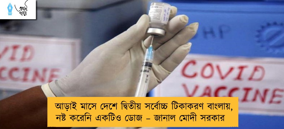 আড়াই মাসে দেশে দ্বিতীয় সর্বোচ্চ টিকাকরণ বাংলায়, নষ্ট করেনি একটিও ডোজ – জানাল মোদী সরকার