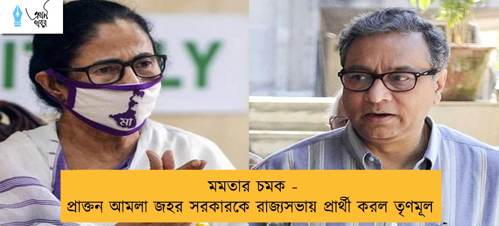 মমতার চমক - প্রাক্তন আমলা জহর সরকারকে রাজ্যসভায় প্রার্থী করল তৃণমূল