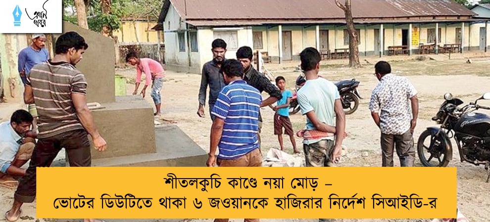 শীতলকুচি কাণ্ডে নয়া মোড় – ভোটের ডিউটিতে থাকা ৬ জওয়ানকে হাজিরার নির্দেশ সিআইডি-র