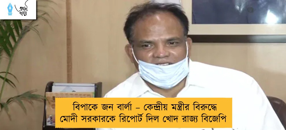 বিপাকে জন বার্লা – কেন্দ্রীয় মন্ত্রীর বিরুদ্ধে মোদী সরকারকে রিপোর্ট দিল খোদ রাজ্য বিজেপি