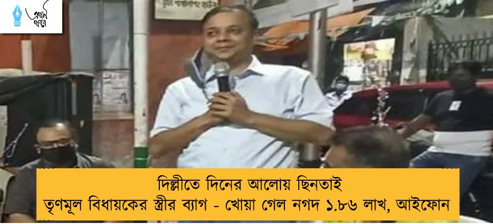দিল্লীতে দিনের আলোয় ছিনতাই তৃণমূল বিধায়কের স্ত্রীর ব্যাগ - খোয়া গেল নগদ ১.৮৬ লাখ, আইফোন