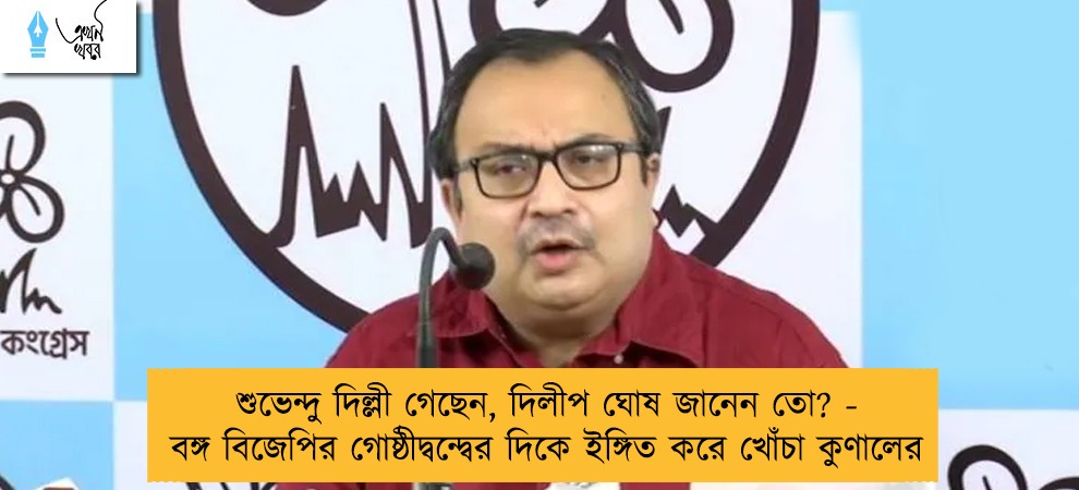 শুভেন্দু দিল্লী গেছেন, দিলীপ ঘোষ জানেন তো? - বঙ্গ বিজেপির গোষ্ঠীদ্বন্দ্বের দিকে ইঙ্গিত করে খোঁচা কুণালের