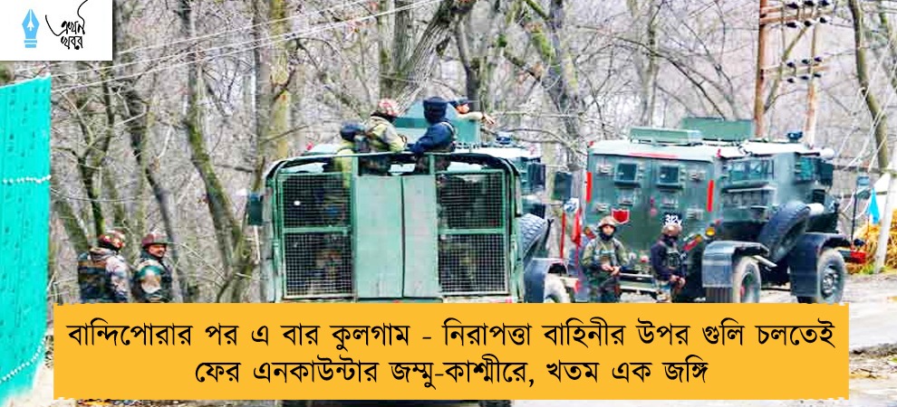 বান্দিপোরার পর এ বার কুলগাম - নিরাপত্তা বাহিনীর উপর গুলি চলতেই ফের এনকাউন্টার জম্মু-কাশ্মীরে, খতম এক জঙ্গি