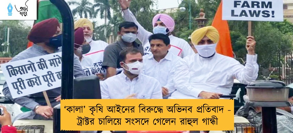 ‘কালা’ কৃষি আইনের বিরুদ্ধে অভিনব প্রতিবাদ - ট্রাক্টর চালিয়ে সংসদে গেলেন রাহুল গান্ধী