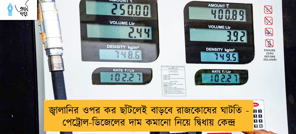 জ্বালানির ওপর কর ছাঁটলেই বাড়বে রাজকোষের ঘাটতি - পেট্রোল-ডিজেলের দাম কমানো নিয়ে দ্বিধায় কেন্দ্র