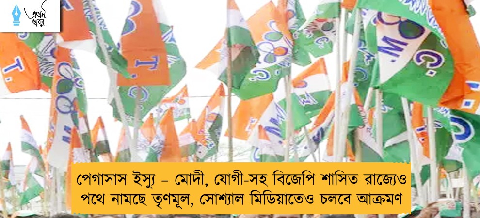 পেগাসাস ইস্যু – মোদী, যোগী-সহ বিজেপি শাসিত রাজ্যেও পথে নামছে তৃণমূল, সোশ্যাল মিডিয়াতেও চলবে আক্রমণ