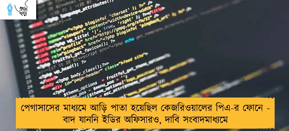 পেগাসাসের মাধ্যমে আড়ি পাতা হয়েছিল কেজরিওয়ালের পিএ-র ফোনে - বাদ যাননি ইডির অফিসারও, দাবি সংবাদমাধ্যমে