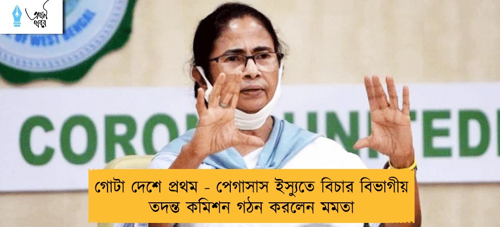 গোটা দেশে প্রথম - পেগাসাস ইস্যুতে বিচার বিভাগীয় তদন্ত কমিশন গঠন করলেন মমতা