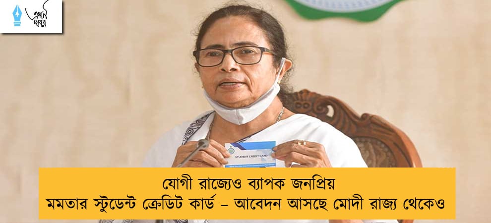 যোগী রাজ্যেও ব্যাপক জনপ্রিয় মমতার স্টুডেন্ট ক্রেডিট কার্ড – আবেদন আসছে মোদী রাজ্য থেকেও