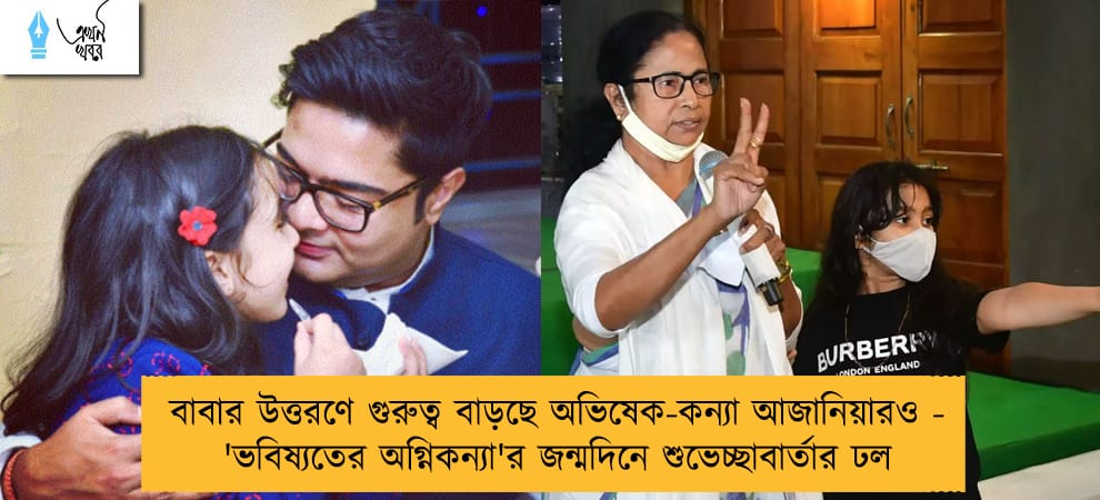 বাবার উত্তরণে গুরুত্ব বাড়ছে অভিষেক-কন্যা আজানিয়ারও - 'ভবিষ্যতের অগ্নিকন্যা'র জন্মদিনে শুভেচ্ছাবার্তার ঢল