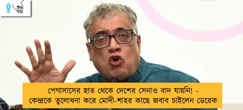 পেগাসাসের হাত থেকে দেশের সেনাও বাদ যায়নি! - কেন্দ্রকে তুলোধনা করে মোদী-শাহর কাছে জবাব চাইলেন ডেরেক