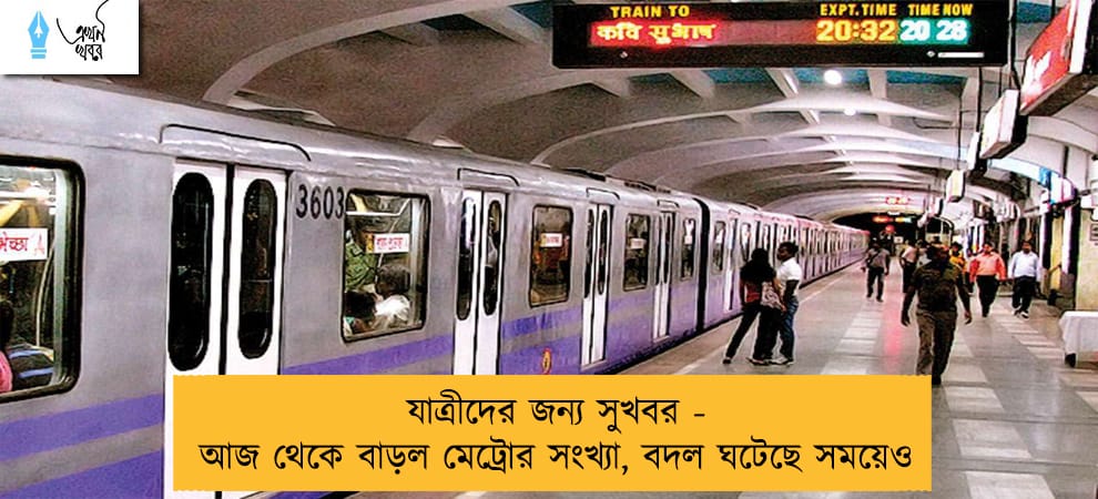 যাত্রীদের জন্য সুখবর - আজ থেকে বাড়ল মেট্রোর সংখ্যা, বদল ঘটেছে সময়েও