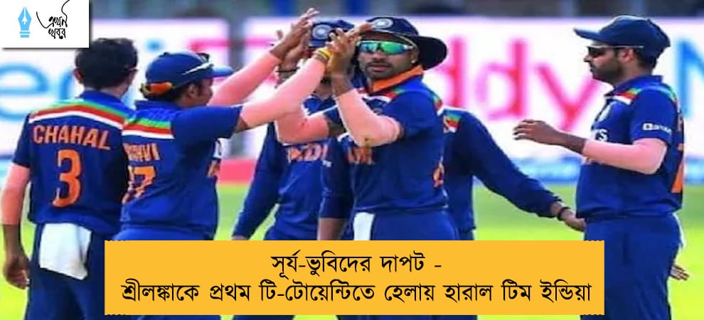 সূর্য-ভুবিদের দাপট - শ্রীলঙ্কাকে প্রথম টি-টোয়েন্টিতে হেলায় হারাল টিম ইন্ডিয়া