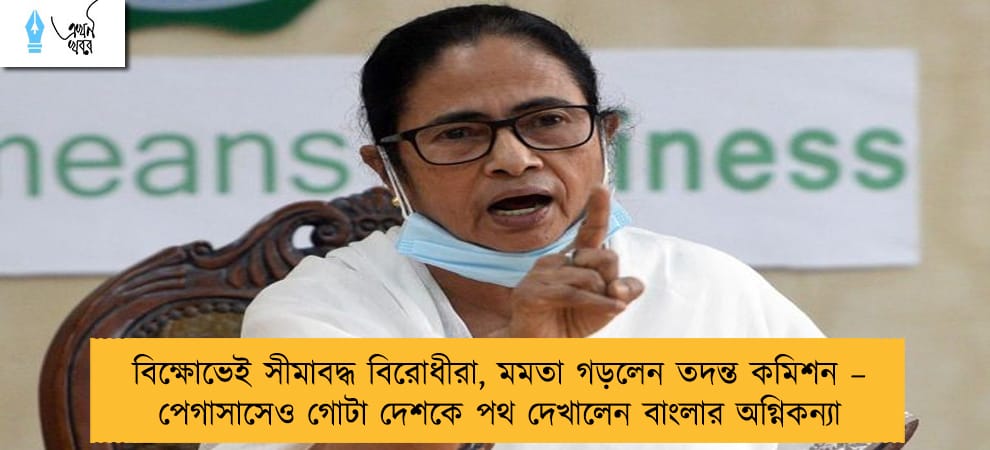 বিক্ষোভেই সীমাবদ্ধ বিরোধীরা, মমতা গড়লেন তদন্ত কমিশন – পেগাসাসেও গোটা দেশকে পথ দেখালেন বাংলার অগ্নিকন্যা