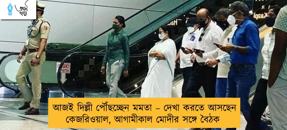 আজই দিল্লী পৌঁছচ্ছেন মমতা – দেখা করতে আসছেন কেজরিওয়াল, আগামীকাল মোদীর সঙ্গে বৈঠক