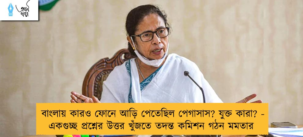 বাংলায় কারও ফোনে আড়ি পেতেছিল পেগাসাস? যুক্ত কারা? - একগুচ্ছ প্রশ্নের উত্তর খুঁজতে তদন্ত কমিশন গঠন মমতার