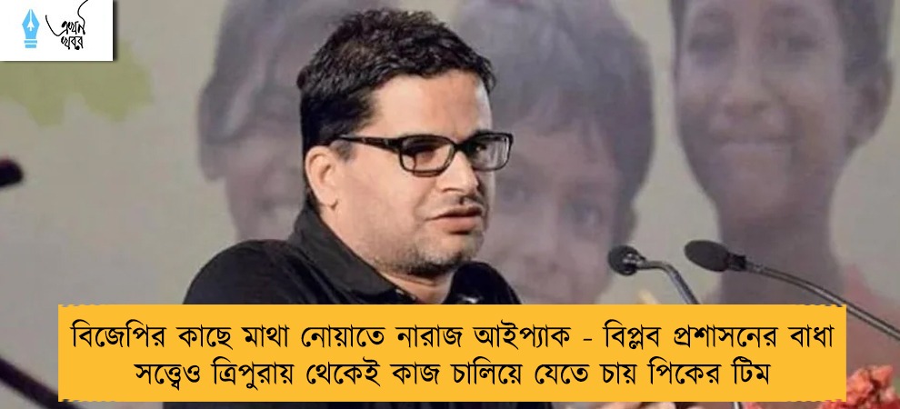 বিজেপির কাছে মাথা নোয়াতে নারাজ আইপ্যাক - বিপ্লব প্রশাসনের বাধা সত্ত্বেও ত্রিপুরায় থেকেই কাজ চালিয়ে যেতে চায় পিকের টিম