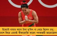 ইভেন্টে নামার আগে টানা দু’দিন না খেয়ে ছিলেন চানু - দেশে ফিরে এমনই স্বীকারোক্তি করেন পদকজয়ী ভারোত্তোলক