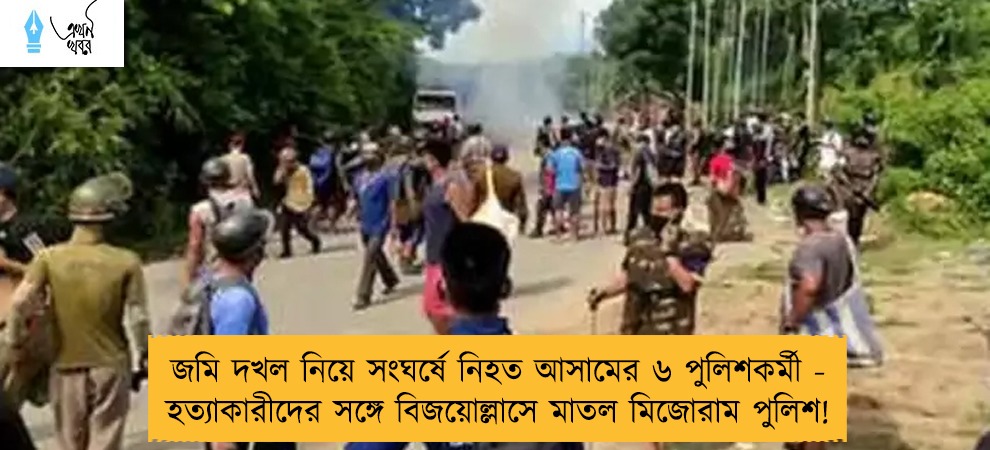 জমি দখল নিয়ে সংঘর্ষে নিহত আসামের ৬ পুলিশকর্মী - হত্যাকারীদের সঙ্গে বিজয়োল্লাসে মাতল মিজোরাম পুলিশ!