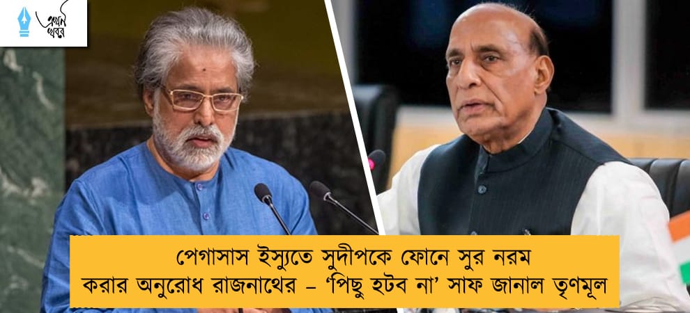 পেগাসাস ইস্যুতে সুদীপকে ফোনে সুর নরম করার অনুরোধ রাজনাথের – ‘পিছু হটব না’ সাফ জানাল তৃণমূল
