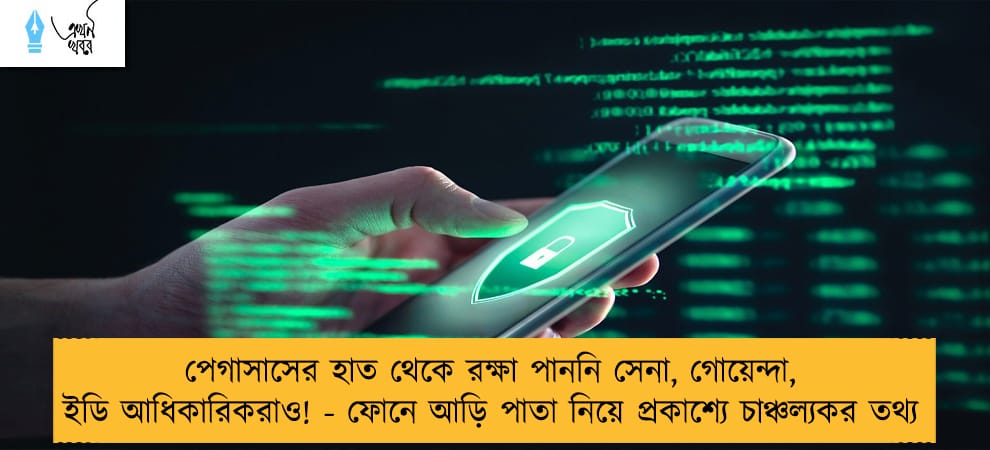 পেগাসাসের হাত থেকে রক্ষা পাননি সেনা, গোয়েন্দা, ইডি আধিকারিকরাও! - ফোনে আড়ি পাতা নিয়ে প্রকাশ্যে চাঞ্চল্যকর তথ্য