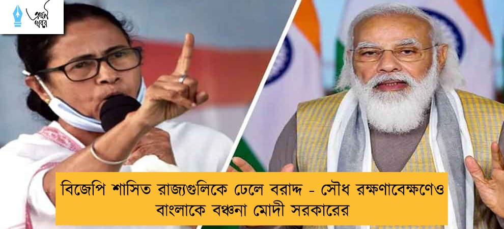 বিজেপি শাসিত রাজ্যগুলিকে ঢেলে বরাদ্দ - সৌধ রক্ষণাবেক্ষণেও বাংলাকে বঞ্চনা মোদী সরকারের
