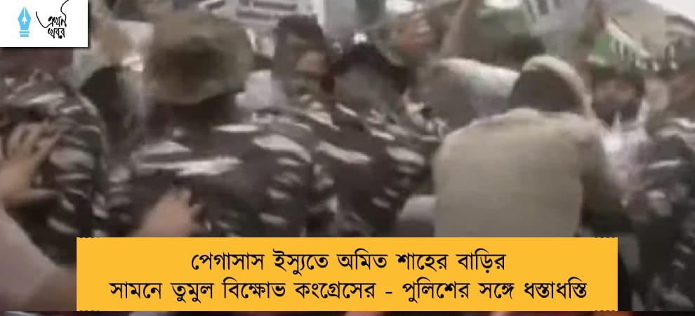 পেগাসাস ইস্যুতে অমিত শাহের বাড়ির সামনে তুমুল বিক্ষোভ কংগ্রেসের - পুলিশের সঙ্গে ধস্তাধস্তি