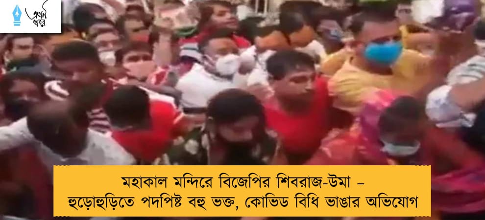 মহাকাল মন্দিরে বিজেপির শিবরাজ-উমা – হুড়োহুড়িতে পদপিষ্ট বহু ভক্ত, কোভিড বিধি ভাঙার অভিযোগ