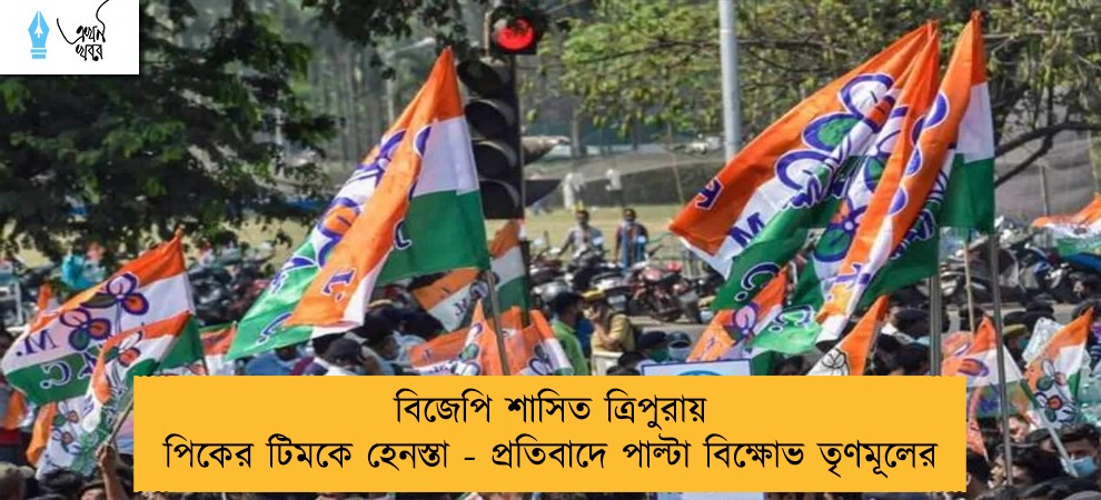 বিজেপি শাসিত ত্রিপুরায় পিকের টিমকে হেনস্তা - প্রতিবাদে পাল্টা বিক্ষোভ তৃণমূলের