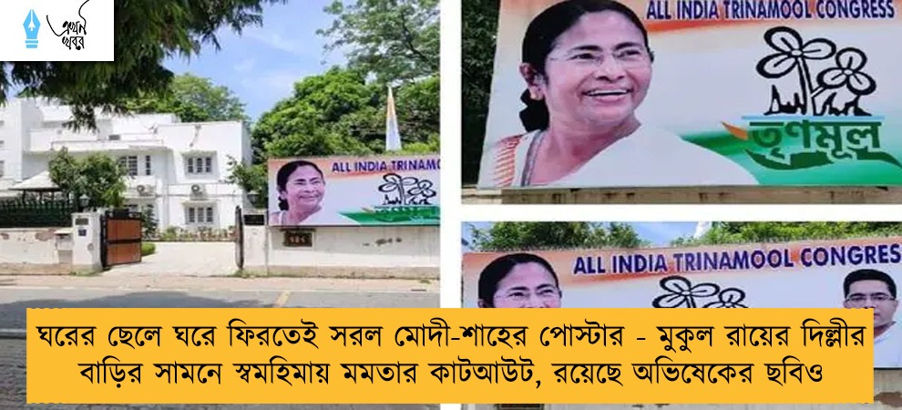 ঘরের ছেলে ঘরে ফিরতেই সরল মোদী-শাহের পোস্টার - মুকুল রায়ের দিল্লীর বাড়ির সামনে স্বমহিমায় মমতার কাটআউট, রয়েছে অভিষেকের ছবিও