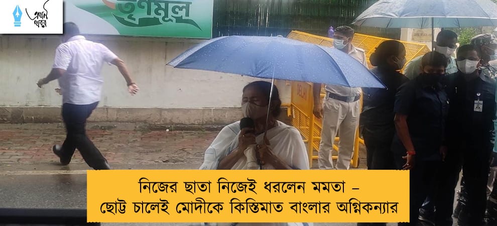 নিজের ছাতা নিজেই ধরলেন মমতা – ছোট্ট চালেই মোদীকে কিস্তিমাত বাংলার অগ্নিকন্যার