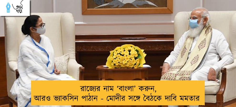 রাজ্যের নাম ‘বাংলা’ করুন, আরও ভ্যাকসিন পাঠান - মোদীর সঙ্গে বৈঠকে দাবি মমতার