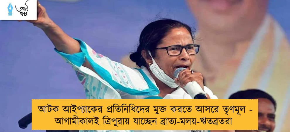আটক আইপ্যাকের প্রতিনিধিদের মুক্ত করতে আসরে তৃণমূল - আগামীকালই ত্রিপুরায় যাচ্ছেন ব্রাত্য-মলয়-ঋতব্রতরা