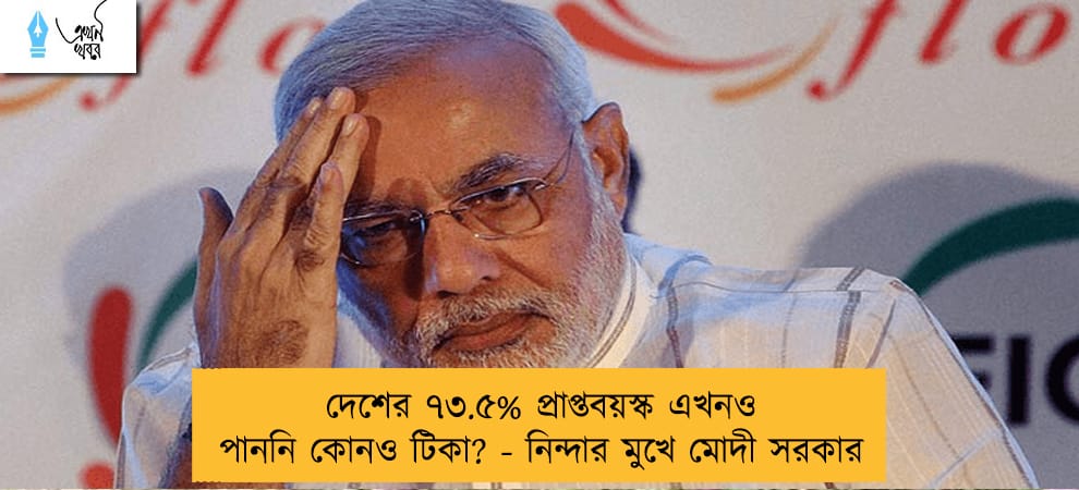 দেশের ৭৩.৫% প্রাপ্তবয়স্ক এখনও পাননি কোনও টিকা? - নিন্দার মুখে মোদী সরকার